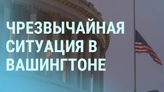 ФБР предупреждает о вооруженных протестах в день инаугурации | УТРО | 12.01.21