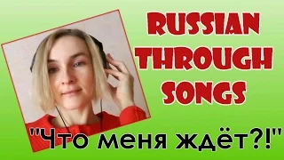 Russian through songs (Что меня ждёт?!)