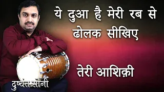 ये दुआ है मेरी रब से - ढोलक सीखिए |  दुष्यंत सोनी | Teri Ashiqui Pasand Dholak Learn