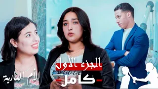 فيلم مغربي بعنوان "الأم الهاربة " الجزء الاول