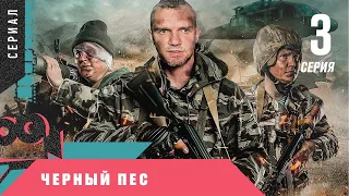 ОСТРОСЮЖЕТНЫЙ ВОЕННЫЙ БОЕВИК! НОВИНКА! Черный пес. 3 серия