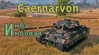 Caernarvon мастер 4000 дамага разнес всех