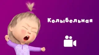 КОЛЫБЕЛЬНАЯ 😴 Мультфильм Маша и Медведь 🛌 Спи, моя радость, усни!