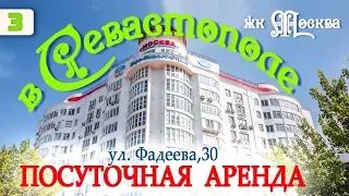 Посуточная Аренда Квартир в Севастополе & Отзывы довольных клиентов по Аренде Посуточно в Крыму!
