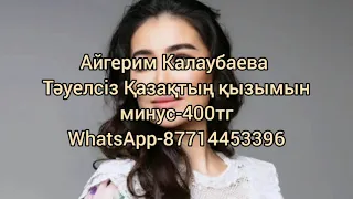 Айгерим Калаубаева-Тәуелсіз Қазақтың қызымын минус