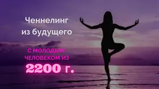 Ченнелинг из будущего с молодым человеком из 2200 г., территория России.