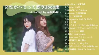 【作業用BGM】女性がハモって歌うJ-POP集〜Covered by 奈良姉妹〜