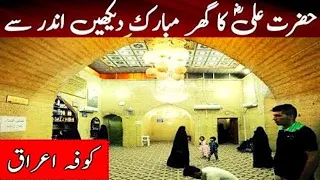 Mola ali ka Ghar | Imam Hassan Hussain (A.S) Ka Ghar Mubarik Dekhein