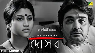 Dosar - Bengali Full Movie | Prosenjit Chatterjee | Konkona Sen Sharma | Parambrata Chatterjee