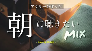 アラサーが作った朝に聴きたい懐メロMix【DJ Gami】元気の出る邦楽ミックスJ-POP朝曲メドレー