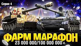 Зимний Марафон - Серия 4 - Фарм 100 000 000 Серебра