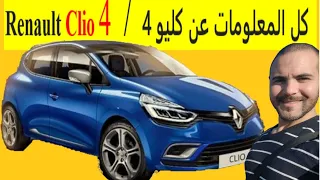 tous les détails sur la clio 4 (facelift)*** Par : Dr Lotfi W 12 *** كل المعلومات عن كليو 4