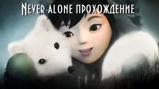 Прохождение Never alone.3 ЧАСТЬ #ВНУТРИ КИТА