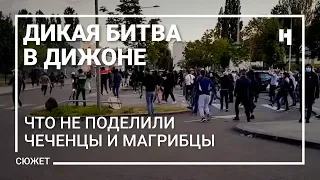 Дикая битва в Дижоне: что не поделили чеченцы и магрибцы