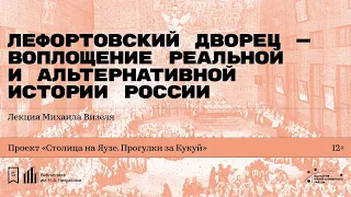 «Лефортовский дворец — воплощение реальной и альтернативной истории России». Лекция Михаила Визеля