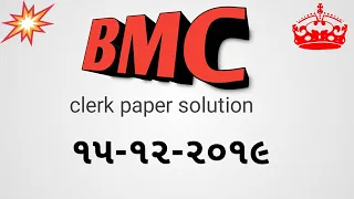 Bmc clerk paper solution