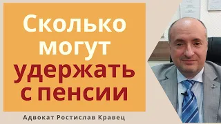 Сколько могут принудительно удерживать с пенсии | Адвокат Ростислав Кравец