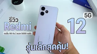 รีวิว Redmi 12 5G ชิปใหม่ Snapdragon 4 Gen 2 กล้อง 50MP ราคา 5,999 บาท