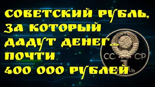 Это Редкий советский рубль, за который дадут...  почти 400 000 рублей