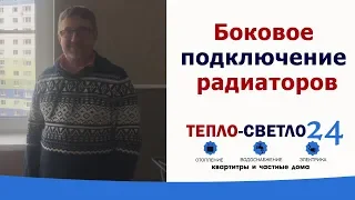 Как сделать боковое подключение радиаторов отопления? Тепло-светло 24