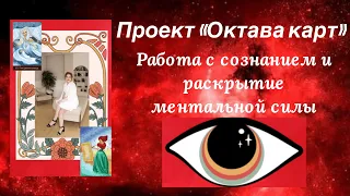 Проект "Октава карт" Работа с сознанием и раскрытие ментальной силы #таро #тарорасклад #сознание