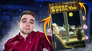 Вторая жизнь Уве (Фредрик Бакман). Обзор на книгу