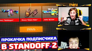 ПРОКАЧАЛ ХОРОШЕГО ПОДПИСЧИКА В STANDOFF 2!