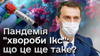 🤒 "Хвороба Ікс": що це ще за зараза і чи готуватися до нової пандемії? | Віктор Ляшко