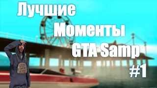 Лучшие моменты GTA Samp #1