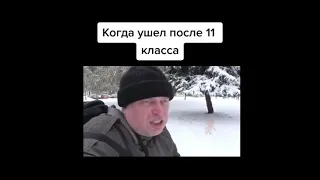 геннадий горин ушел после 11 класса и вот что получилось тик ток прикол