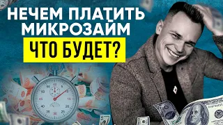 Что будет, если не платить микрозайм? Как избавиться от долгов в микрозаймах