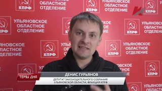 Тема Дня: Денис Гурьянов больше не депутат!