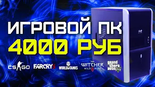 СБОРКА ПК ЗА 4000 РУБЛЕЙ ДЛЯ ИГР В 2020 ГОДУ / CS:GO, World of Tanks, GTA 5, Dota 2