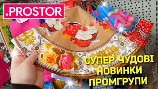 PROSTOR 🔮 НОВА ПРОМГРУПА ⚜ Я приємно вражений 🤩 НОВИНКИ та СУПЕР ЗНИЖКИ в Простор 👍