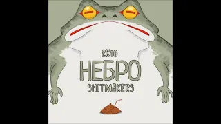 Небро   Shitmakers  2010