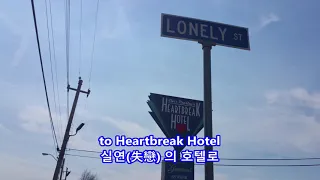Heartbreak Hotel - Elvis Presley: with Lyrics(가사번역)
