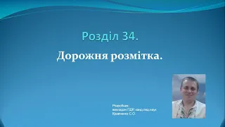 Розділ 34.  Дорожня розмітка (зі змінами за 29.09.2021) / ПДР України