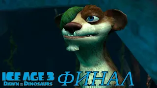 ВСЕ КРИСТАЛЛЫ ВЗЯТЫ  ⇶   Ice Age: Dawn of the Dinosaurs ФИНАЛ