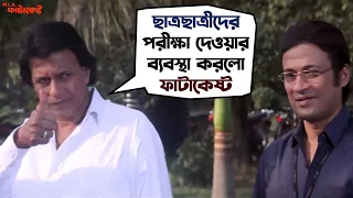 পরীক্ষা দেওয়ার ব্যবস্থা করলো ফাটাকেষ্ট | MLA Fatakeshto | Mithun Chakraborty | Koel | SVF Movies