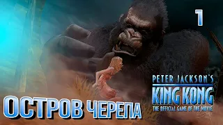 ОСТРОВ ЧЕРЕПА / Peter Jackson's King Kong (Кинг Конг Питера Джексона) Прохождение #1