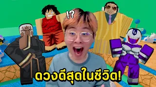 นี่คือการสุ่มกาชาที่ดวงดีที่สุดในชีวิต !! - All Star Tower Defense Roblox