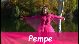 Pempe — 10 bölüm  (Пемпе — сборник из 10 выпусков)