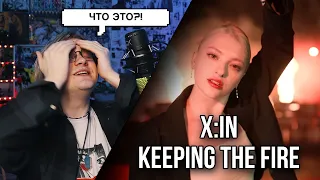 Захейтил новичков X:IN - KEEPING THE FIRE ! Реакция (А может не захейтил)