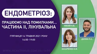 🟣ЕНДОМЕТРІОЗ: ПРАЦЮЄМО НАД ПОМИЛКАМИ...ЧАСТИНА II, ЛІКУВАЛЬНА