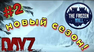 DayZ  | Frozen Wall | Новый сезон! 2# в поисках хеликов