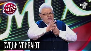 Лига Смеха - Судьи убивают, представление команд | Вторая 14 финала 06.06.2015