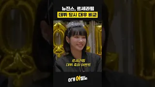 뉴진스 르세라핌 데뷔 당시 대우 비교해보자