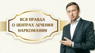 Вся правда о центрах лечения наркомании. Андрей Борисов.