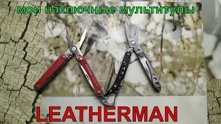 Мои наключные edc мультитулы leatherman-squirt ps4 и style cs.