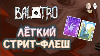 4 карты через одну на Стрит-Флеш (ЖЕСТЬ!) Закрываем 2 возвышение | Balatro #17